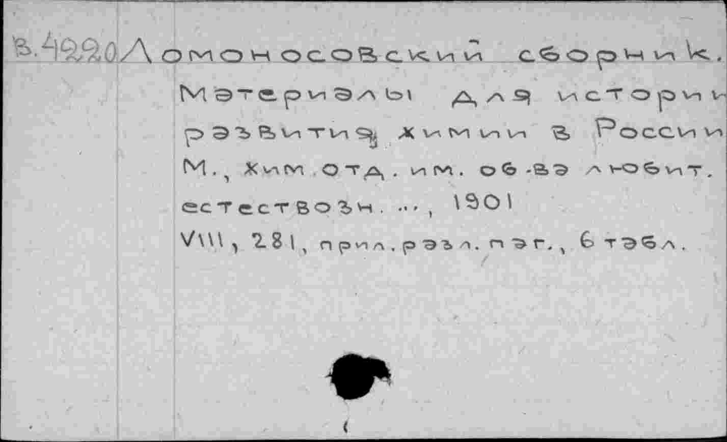 ﻿MgäßA О^ОНОСОВеКии a<oOpV4vn Мэтс.риЭлЫ А /> Я и с T о p ' pS'bftvi-rvnStj XV. М1^и Poccv M . 1 KvTtvt Отд, vn <^Л . o<0-ao /'V-ОЬи есТестВо'Ън, ..», '90'
V\\\ , 28 I, Прил.рЭЬЛ.П'ЭГ., t ТЭбл .